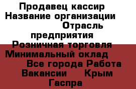 Продавец-кассир › Название организации ­ Diva LLC › Отрасль предприятия ­ Розничная торговля › Минимальный оклад ­ 20 000 - Все города Работа » Вакансии   . Крым,Гаспра